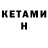Кетамин VHQ Vadym Kocherhin